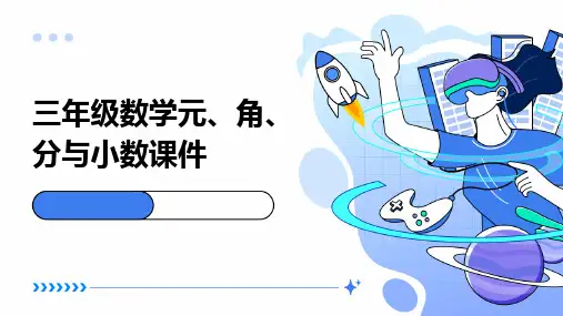三年级数学元、角、分与小数课件