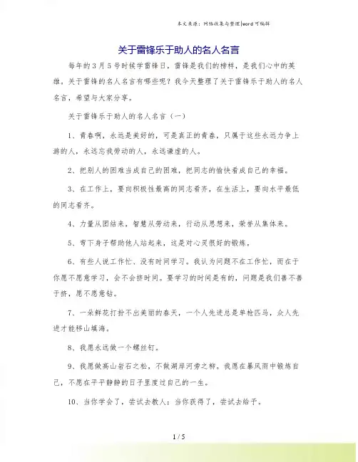 关于雷锋乐于助人的名人名言