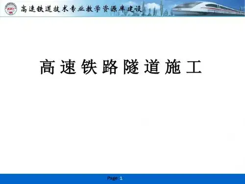 高速铁路隧道施工-隧道构造2.