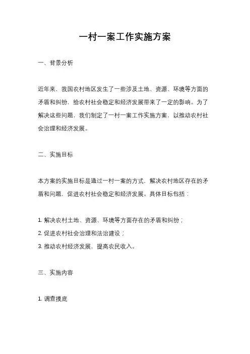 一村一案工作实施方案