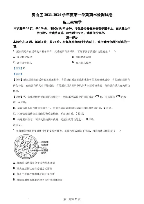 北京市房山区2023~2024学年度高三上学期期末检测生物试题(解析版)