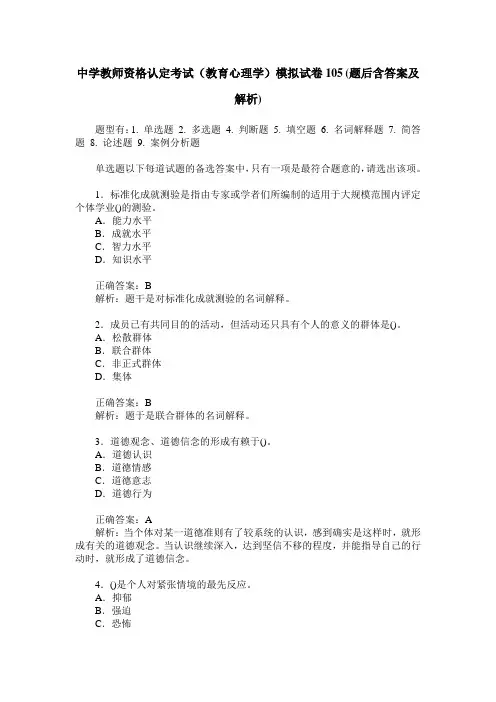 中学教师资格认定考试(教育心理学)模拟试卷105(题后含答案及解析)