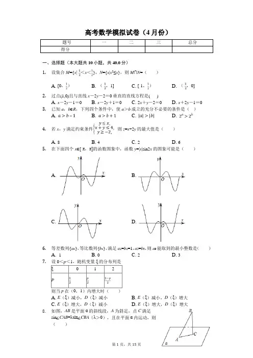 浙江省金华市十校高考数学模拟试卷(4月份)