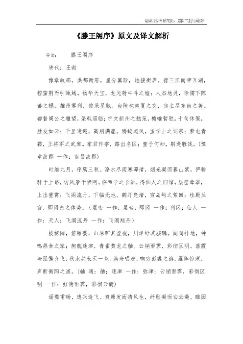 《滕王阁序》原文及译文解析
