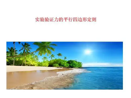 实验验证力的平行四边形定则