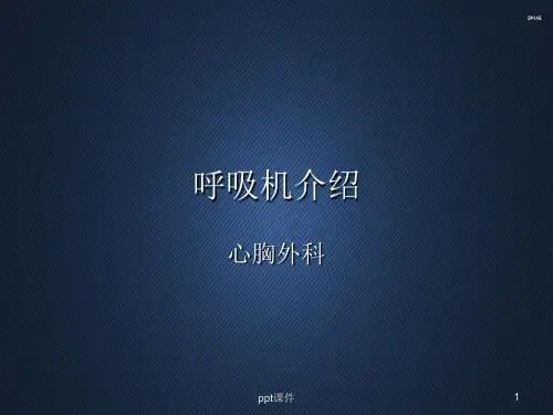呼吸机介绍  ppt课件
