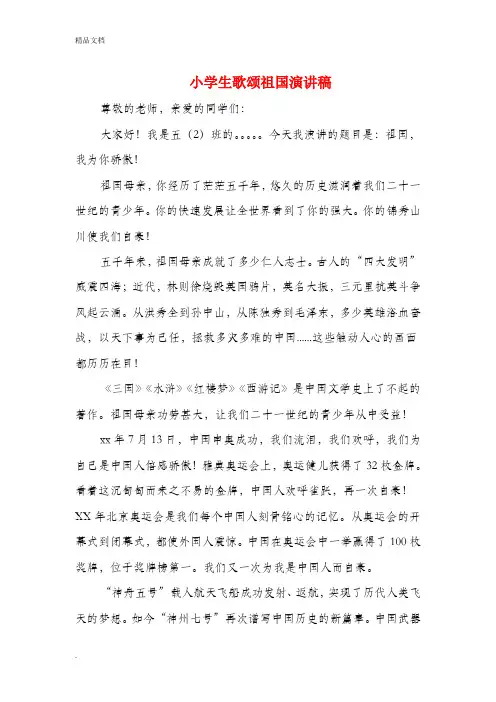 小学生歌颂祖国演讲稿(精选多篇)