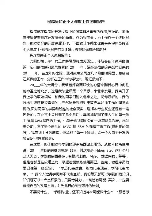 程序员转正个人年度工作述职报告