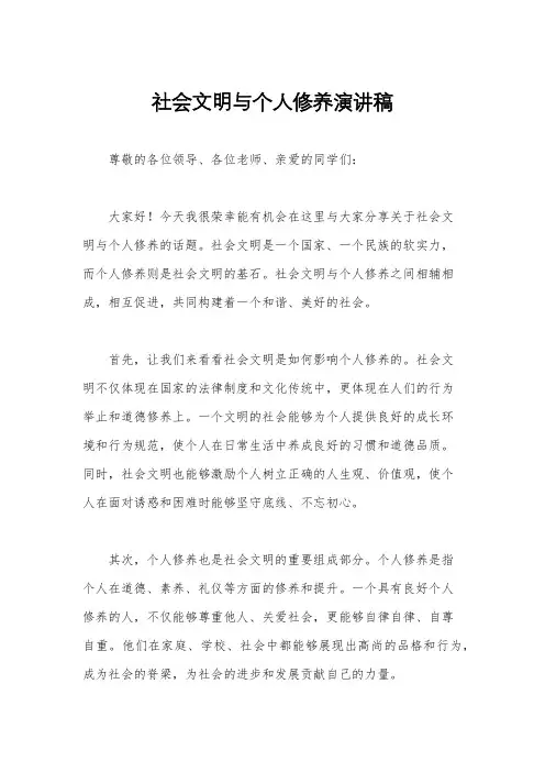 社会文明与个人修养演讲稿