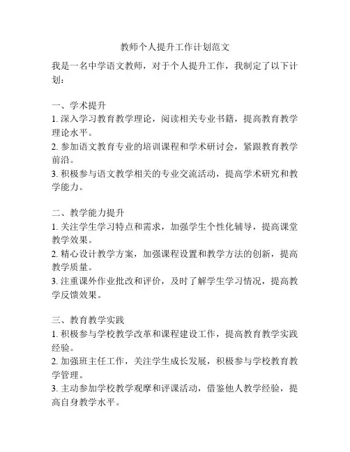 教师个人提升工作计划范文