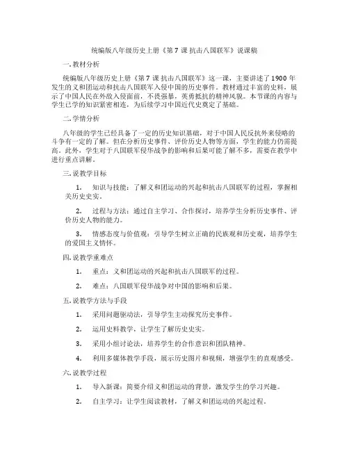 统编版八年级历史上册《第7课抗击八国联军》说课稿