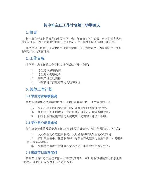 初中班主任工作计划第二学期范文
