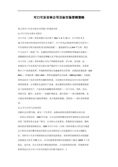 可口可乐吉林公司目标市场营销策略