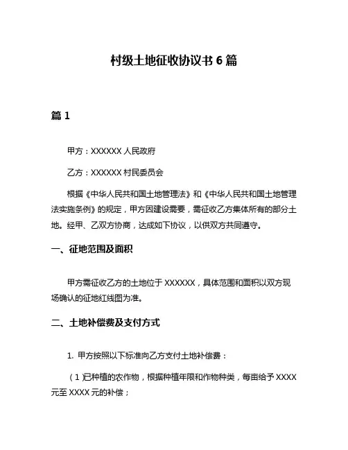 村级土地征收协议书6篇