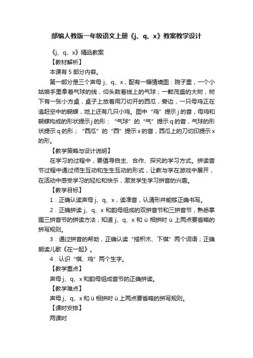 部编人教版一年级语文上册《j、q、x》教案教学设计