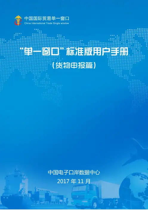 “单一窗口”标准版用户手册(货物申报篇)