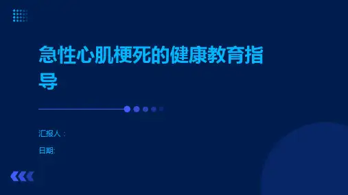 急性心肌梗死的健康教育指导