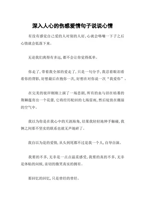 深入人心的伤感爱情句子说说心情