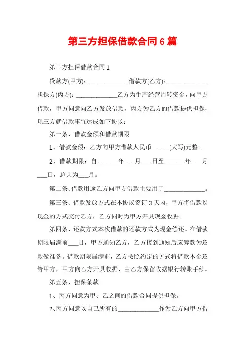 第三方担保借款合同6篇