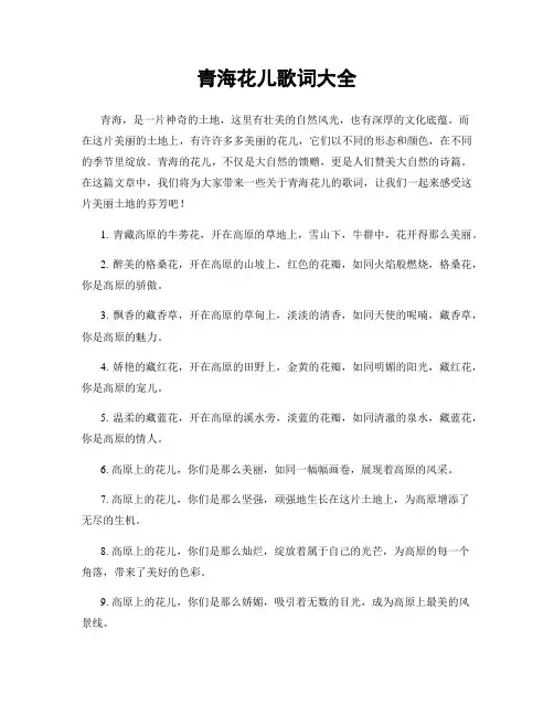 青海花儿歌词大全