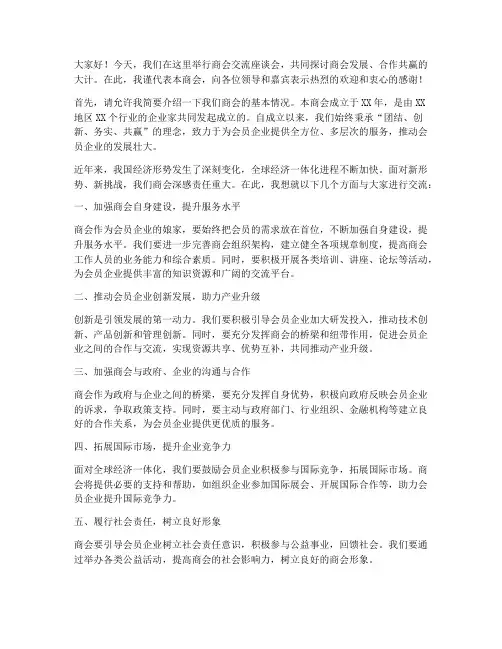 商会交流座谈的发言稿范文