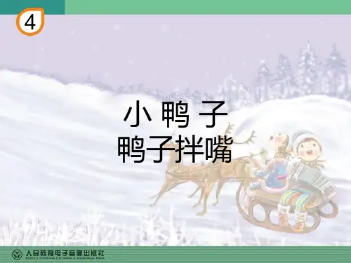 小 鸭 子 鸭子拌嘴   二年级上册音乐精品课件