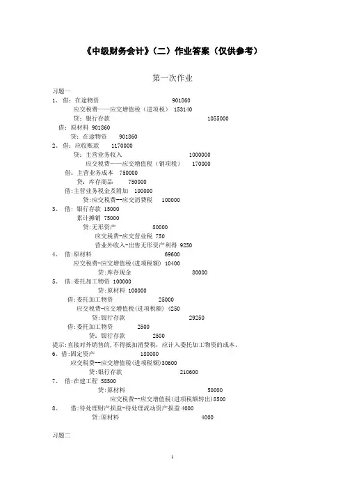 中级财务会计(二)作业参考答案