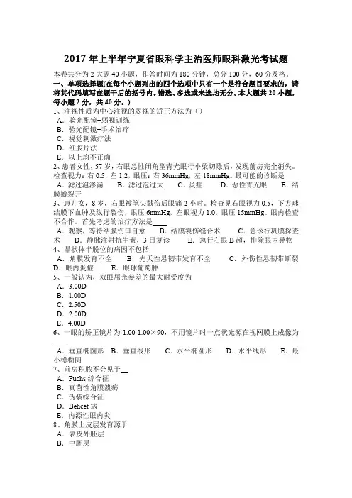 2017年上半年宁夏省眼科学主治医师眼科激光考试题