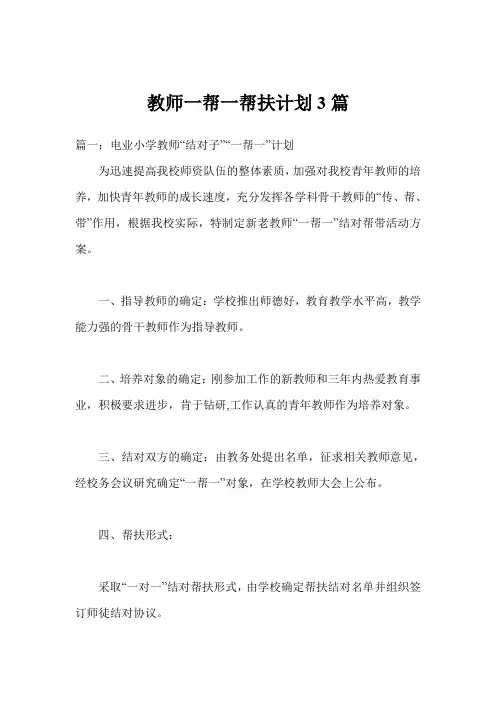 教师一帮一帮扶计划3篇