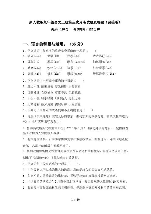 新人教版九年级语文上册第三次月考试题及答案(完美版)