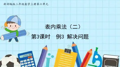 最新部编版二年级数学上册第六单元第3课时 例3 解决问题精品优质公开课课件