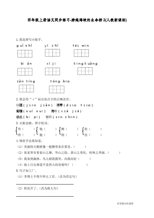 最新人教部编版四年级语文上册同步练习《跨越海峡的生命桥》练习和答案
