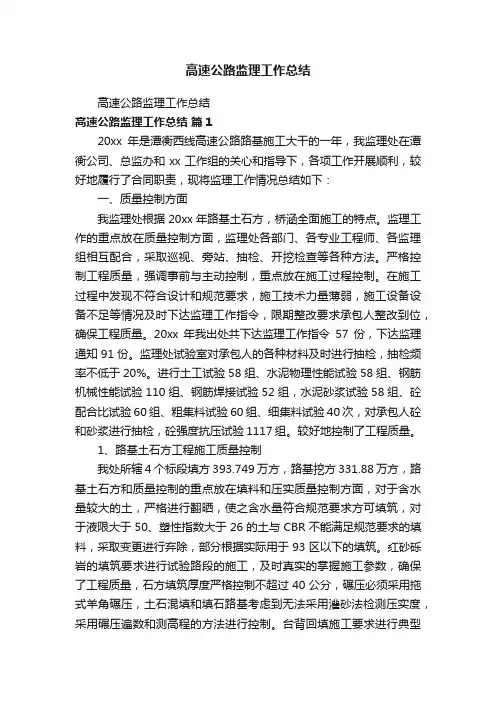 高速公路监理工作总结