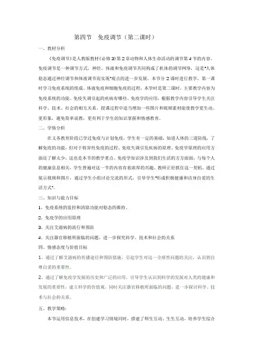 高中生物_【课堂实录】免疫调节(第二课时)教学设计学情分析教材分析课后反思