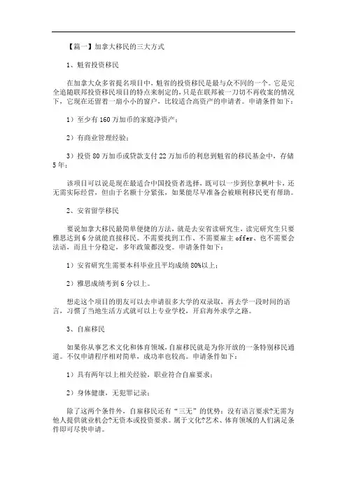 加拿大移民的三大方式介绍(最新)