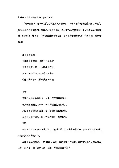 唐诗赏析-刘禹锡《西塞山怀古》原文译文赏析