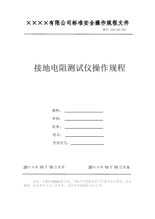 接地电阻测试仪操作规程电力安全操作标准文件 岗位作业指导书