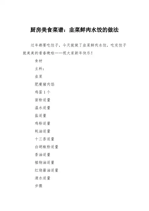 厨房美食菜谱：韭菜鲜肉水饺的做法