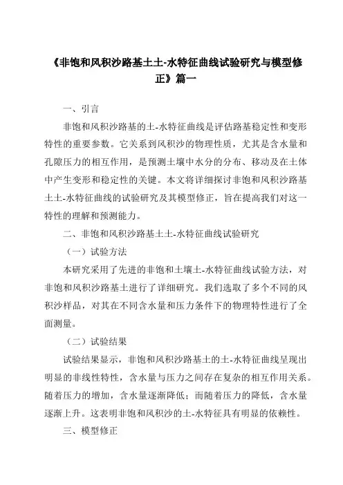 《2024年非饱和风积沙路基土土-水特征曲线试验研究与模型修正》范文