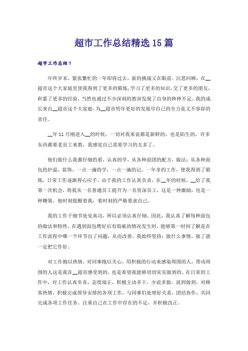 超市工作总结精选15篇