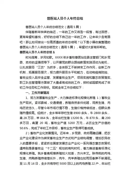 兽医站人员个人年终总结范文（通用5篇）