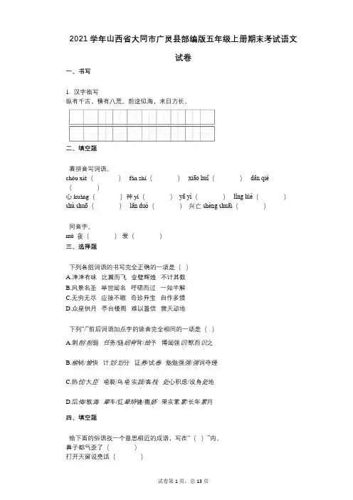 2021年-有答案-山西省大同市广灵县部编版五年级上册期末考试语文试卷