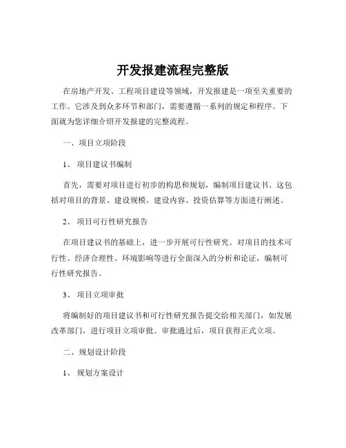 开发报建流程完整版