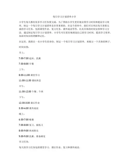 每日学习计划清单小学