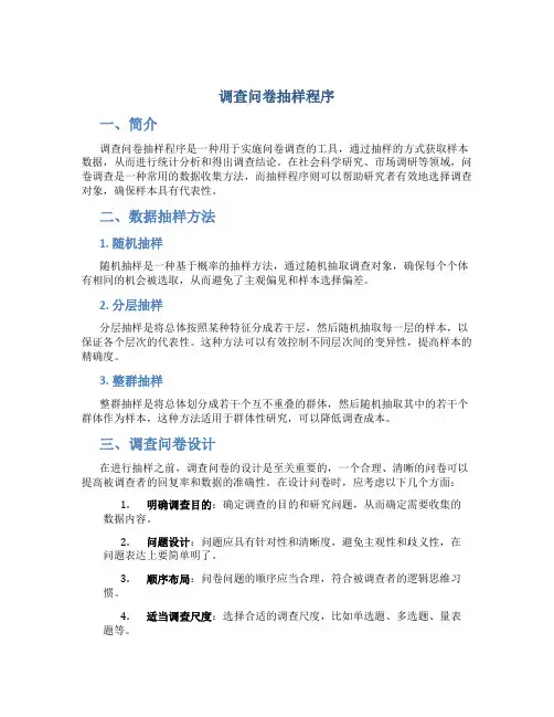调查问卷抽样程序