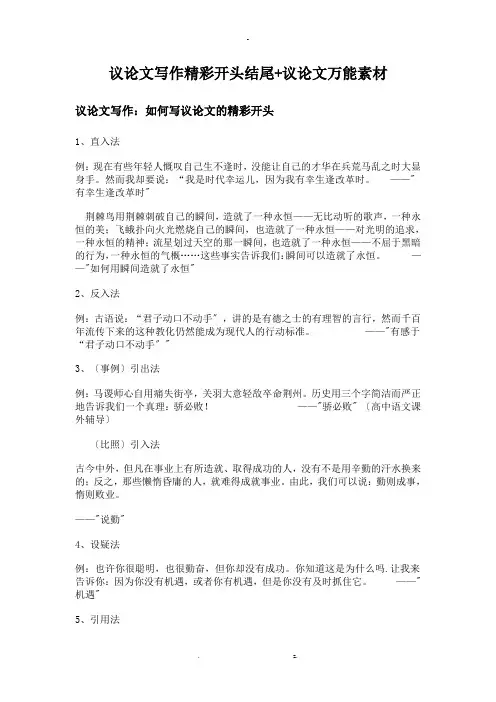 议论文写作精彩开头结尾议论文万能素材