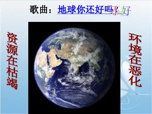 八年级政治道德与法治 哭泣的自然 ppt课件1