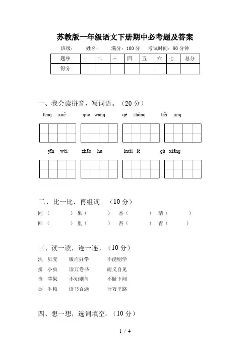苏教版一年级语文下册期中必考题及答案