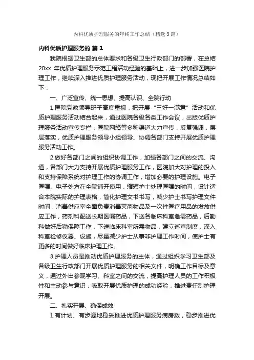 内科优质护理服务的年终工作总结（精选3篇）