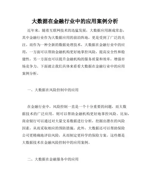 大数据在金融行业中的应用案例分析